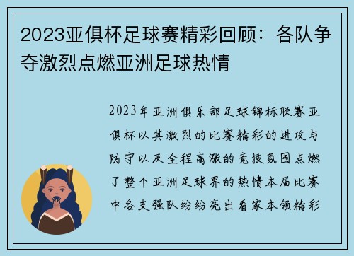 2023亚俱杯足球赛精彩回顾：各队争夺激烈点燃亚洲足球热情