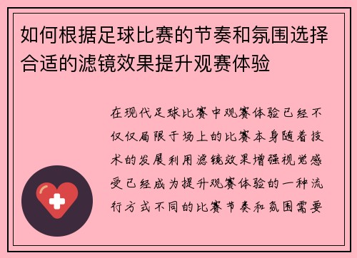如何根据足球比赛的节奏和氛围选择合适的滤镜效果提升观赛体验