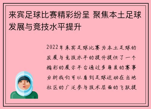 来宾足球比赛精彩纷呈 聚焦本土足球发展与竞技水平提升