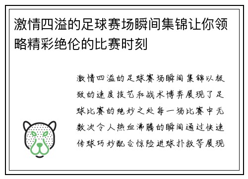 激情四溢的足球赛场瞬间集锦让你领略精彩绝伦的比赛时刻