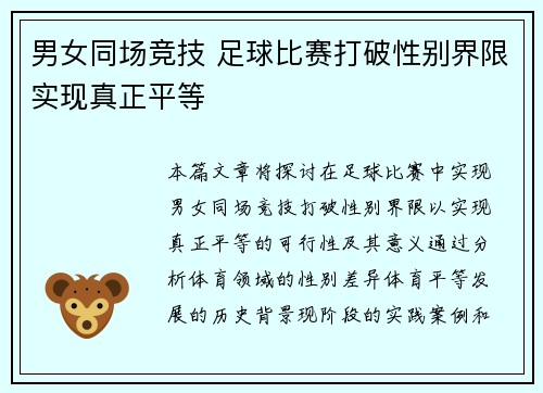 男女同场竞技 足球比赛打破性别界限实现真正平等