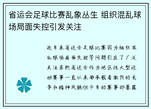 省运会足球比赛乱象丛生 组织混乱球场局面失控引发关注