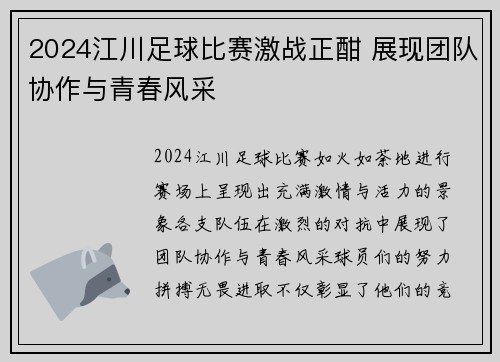 2024江川足球比赛激战正酣 展现团队协作与青春风采