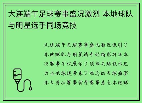 大连端午足球赛事盛况激烈 本地球队与明星选手同场竞技