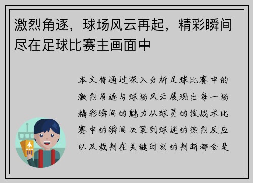 激烈角逐，球场风云再起，精彩瞬间尽在足球比赛主画面中