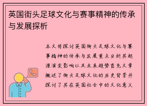 英国街头足球文化与赛事精神的传承与发展探析