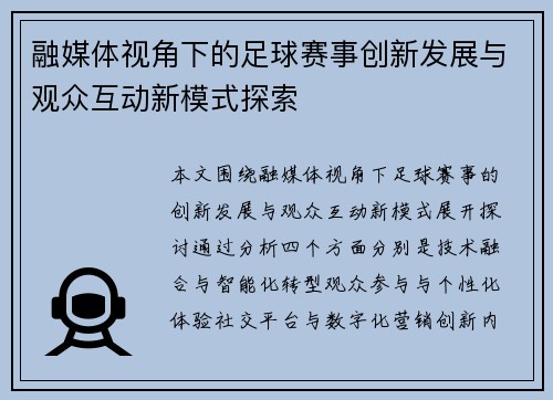 融媒体视角下的足球赛事创新发展与观众互动新模式探索