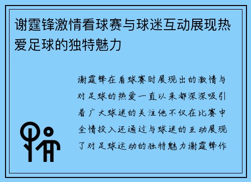 谢霆锋激情看球赛与球迷互动展现热爱足球的独特魅力