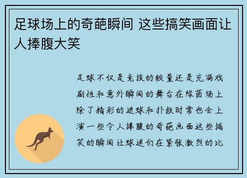 足球场上的奇葩瞬间 这些搞笑画面让人捧腹大笑