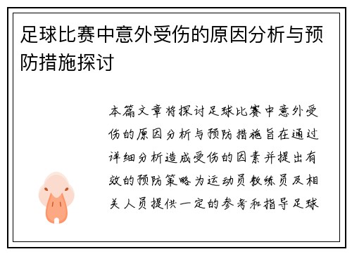足球比赛中意外受伤的原因分析与预防措施探讨