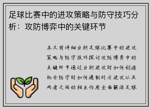 足球比赛中的进攻策略与防守技巧分析：攻防博弈中的关键环节