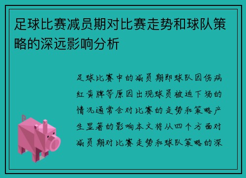 /uploads/images/20250427/zu-qiu-bi-sai-jian-yuan-qi-dui-bi-sai-zou-shi-he-qiu-dui-ce-lyue-de-shen-yuan-ying-xiang-fen-xi.webp