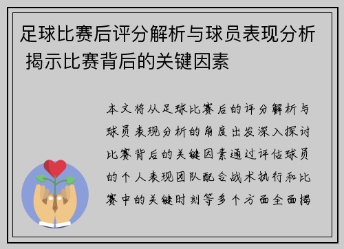 足球比赛后评分解析与球员表现分析 揭示比赛背后的关键因素