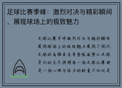 足球比赛季峰：激烈对决与精彩瞬间，展现球场上的极致魅力