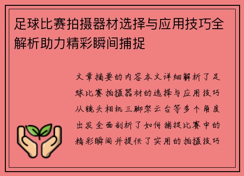 足球比赛拍摄器材选择与应用技巧全解析助力精彩瞬间捕捉
