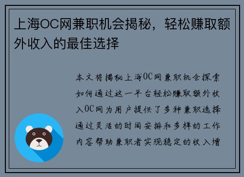 上海OC网兼职机会揭秘，轻松赚取额外收入的最佳选择