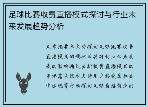 足球比赛收费直播模式探讨与行业未来发展趋势分析
