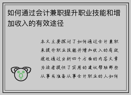如何通过会计兼职提升职业技能和增加收入的有效途径