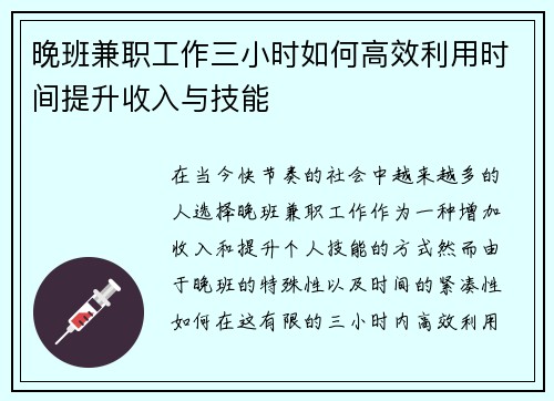 晚班兼职工作三小时如何高效利用时间提升收入与技能