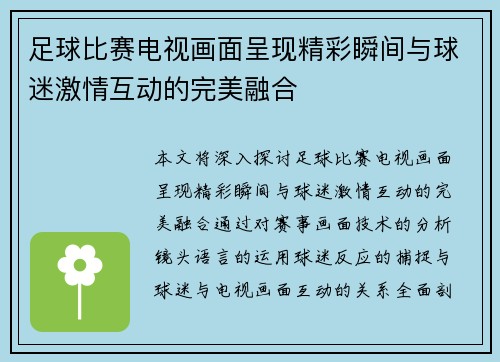 足球比赛电视画面呈现精彩瞬间与球迷激情互动的完美融合