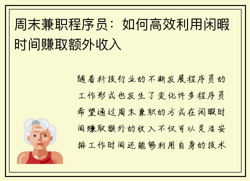 周末兼职程序员：如何高效利用闲暇时间赚取额外收入