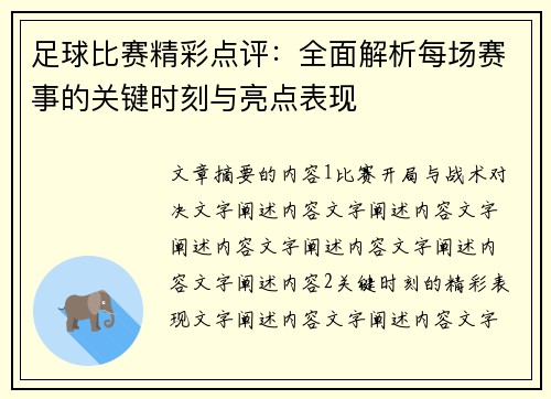 足球比赛精彩点评：全面解析每场赛事的关键时刻与亮点表现