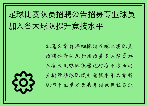 足球比赛队员招聘公告招募专业球员加入各大球队提升竞技水平