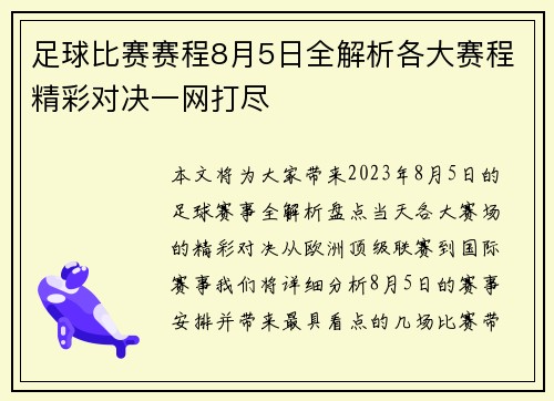 足球比赛赛程8月5日全解析各大赛程精彩对决一网打尽