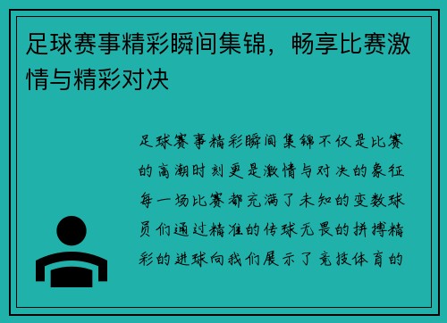 足球赛事精彩瞬间集锦，畅享比赛激情与精彩对决