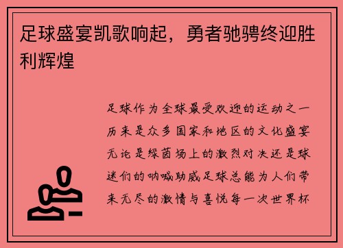 足球盛宴凯歌响起，勇者驰骋终迎胜利辉煌