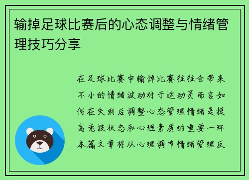 输掉足球比赛后的心态调整与情绪管理技巧分享
