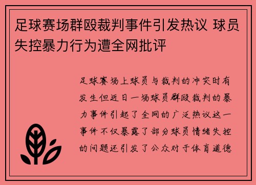 足球赛场群殴裁判事件引发热议 球员失控暴力行为遭全网批评