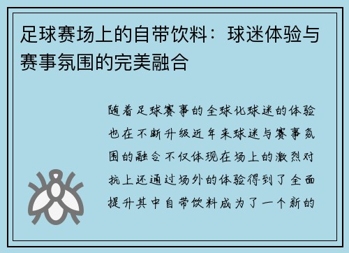 足球赛场上的自带饮料：球迷体验与赛事氛围的完美融合