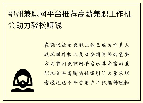 鄂州兼职网平台推荐高薪兼职工作机会助力轻松赚钱