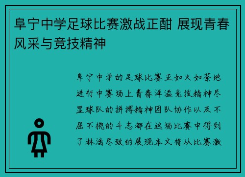 阜宁中学足球比赛激战正酣 展现青春风采与竞技精神