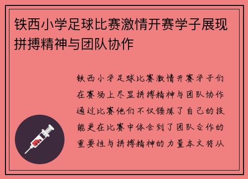 铁西小学足球比赛激情开赛学子展现拼搏精神与团队协作