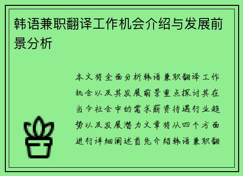 韩语兼职翻译工作机会介绍与发展前景分析