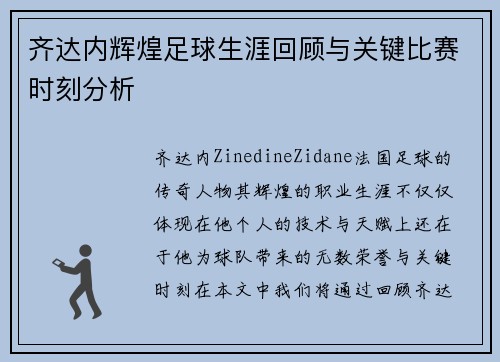 齐达内辉煌足球生涯回顾与关键比赛时刻分析