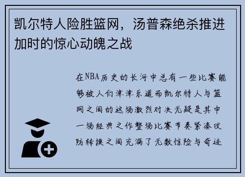 凯尔特人险胜篮网，汤普森绝杀推进加时的惊心动魄之战