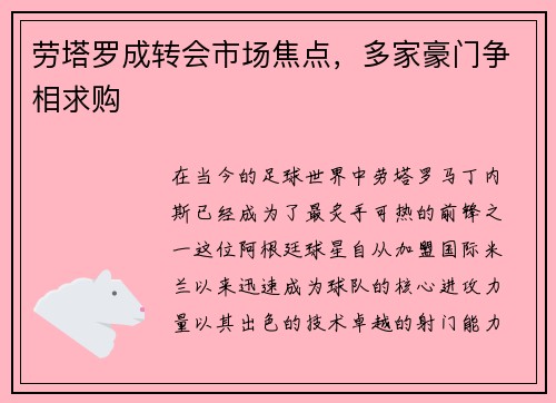 劳塔罗成转会市场焦点，多家豪门争相求购
