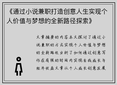 《通过小说兼职打造创意人生实现个人价值与梦想的全新路径探索》