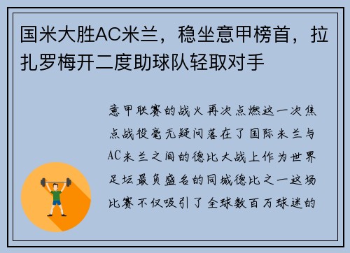 国米大胜AC米兰，稳坐意甲榜首，拉扎罗梅开二度助球队轻取对手