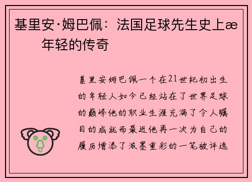 基里安·姆巴佩：法国足球先生史上最年轻的传奇