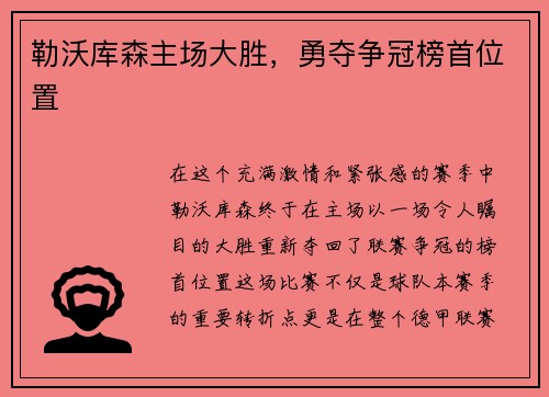 勒沃库森主场大胜，勇夺争冠榜首位置
