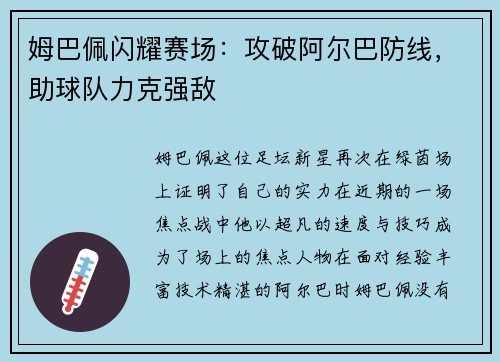 姆巴佩闪耀赛场：攻破阿尔巴防线，助球队力克强敌