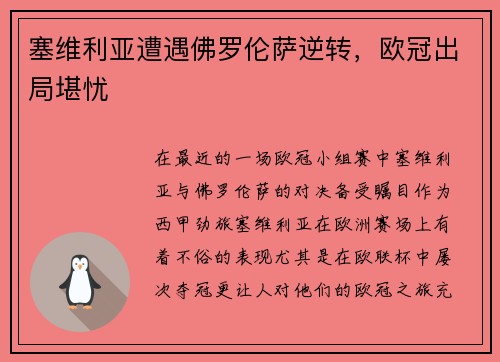 塞维利亚遭遇佛罗伦萨逆转，欧冠出局堪忧