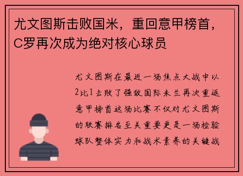尤文图斯击败国米，重回意甲榜首，C罗再次成为绝对核心球员