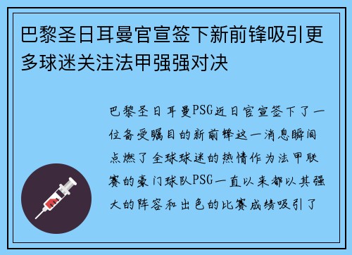 巴黎圣日耳曼官宣签下新前锋吸引更多球迷关注法甲强强对决