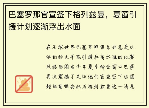 巴塞罗那官宣签下格列兹曼，夏窗引援计划逐渐浮出水面