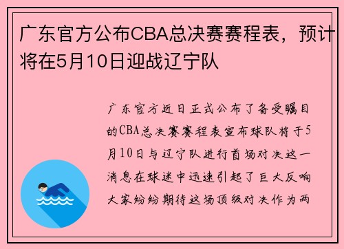 广东官方公布CBA总决赛赛程表，预计将在5月10日迎战辽宁队